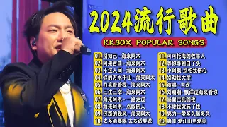 2024中国大陸流行歌曲 不能不听的50首精选歌【動態歌詞Lyrics】2024好听的流行歌曲 💖 别知己 - 海来阿木  阿果吉曲   不过人间   你的万水千山  月亮看着我 .💓