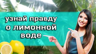 Что будет если каждый день пить воду с лимоном | Польза воды с лимоном