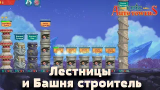 Epic auto towers | Лестницы и Башня строитель