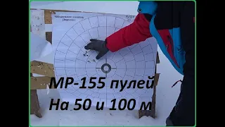Стрельба пулей из Мр-155 на 100 метров