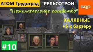 #10 Нежелательное соседство, Рельсотрон, Кандрашкин, Никифоров, михалыч, Карл. Атом РПГ Трудоград.