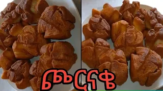 የሻይ ቤቱ ጮርናቄ አሠራር  /snak /bskut / ቆቆር ብስኩት / ቁርስ