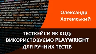 Тесткейси як код: використовуємо playwright для ручних тестів