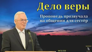 "Дело веры". Я. Я. Янц. МСЦ ЕХБ