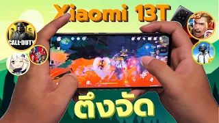 เทสเกม Xiaomi 13T | ราคาดี CPU เลิศ ประเสริฐจริง ๆ !!
