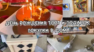 ПРАЗДНИЧНЫЙ ВЛОГ!! ДЕНЬ РОЖДЕНИЯ!! Торт и Подарок!! Покупки в Дом!! Будни Мамы Влог