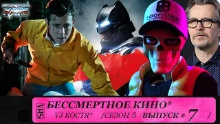 Бэтмен против Супермена, Голоса и Гэри Олдман. Сезон 5. Эпизод 7. Выпуск целиком