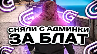 СНЯЛИ с АДМИНКИ за БЛАТ на Grand RP GTA 5 / ГТА 5