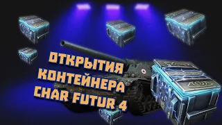 Купил за бабки, Открытие контейнера Char Futur 4 в Tanks Blitz