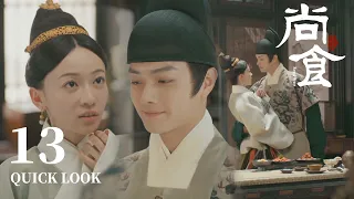 [ENG SUB] 皇太孙的定情兔被红烧了？桌咚女官搂腰“质问”她【尚食 Royal Feast】Quick Look EP13 | 许凯、吴谨言、王一哲 | 古装宫廷美食剧 | 欢娱影视