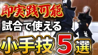 【稽古で即使える】超実践的小手技5選を日本一わかりやすく解説