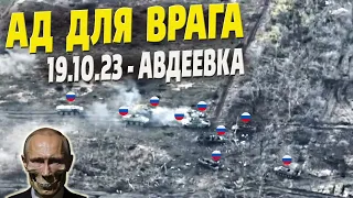 19.10.23 – День величайшей российской катастрофы под Авдеевкой!