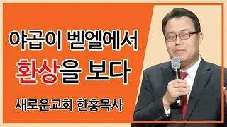 [CTS2] 야곱이 벧엘에서 환상을 보다 | 새로운교회 한홍목사 [주일예배 / 설교]