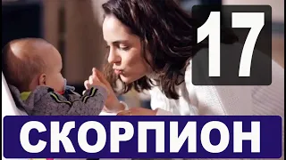 Скорпион 17 серия русская озвучка. Дата выхода и анонс