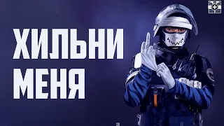 Хильни меня | Rainbow Six Siege [Деград-отряд]