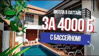 Вилла в Паттайе за 4000 батов для всей семьи