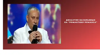 Династия Васильевых на "Романтике романса" 2013