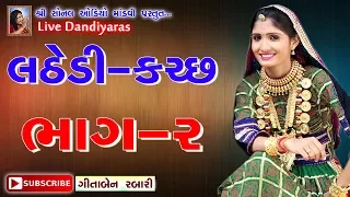 Geeta Rabari (ગીતા બેન રબારી)  | Live Dandiyaras | Lathedi-Kutch | 2017 | Part - 2