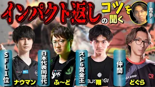 ドライブインパクトが返せないので、他のプロに返し方のコツを聞いてみました