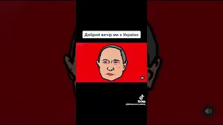 Видео-66. Добрый вечер! Мы с Украины