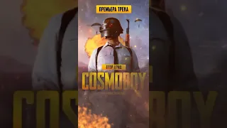 Егор Крид - COSMOBOY (премьера трека)