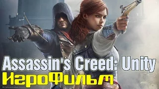 Assassin's Creed: Unity /*игрофильм*/ русская озвучка