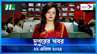 🟢 দুপুরের খবর : 26 April 2024 | NTV News | Desher Khobor | NTV News Bulletin(সরাসরি)