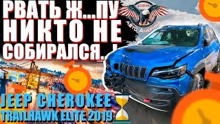 JEEP CHEROKEE TRAILHAWK ELITE 2019 Г.В. - 7 месяцев ожидания! [доставка авто из США под ключ 2021]