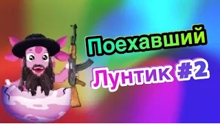 Поехавший Лунтик #2 пуп rytp