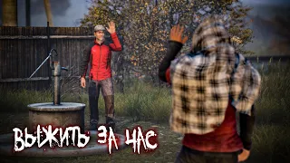 ВЫЖИТЬ ЗА ЧАС - DayZ #01