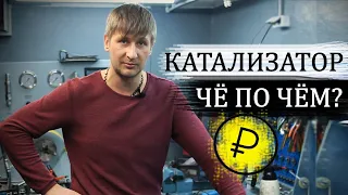 Сколько стоит сдать катализатор? Прием катализатора  - цена. #3