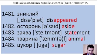 100 англійських слів № 15 (1401-1500) за 5 хвилин. 100 Ukrainian and English words.