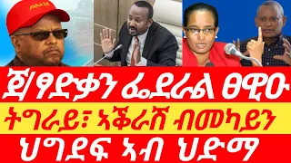 ጀ/ፃድቃን ፌደራል ፀዊዑ፣ ኣቕራሽ ብመካይን፣ ህድማ ህግደፍ፣ #tigray_tv #tigraynews #zena_tigrigna #eritv #ኢትዮፎረም