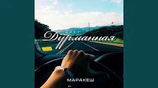 Дурманная