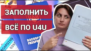 Как заполнить все формы по U4U. I-94, I-821, I-765, I-912.