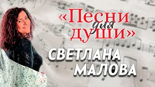 Светлана Малова ПЕСНИ ДЛЯ ДУШИ | Сольный концерт | Христианские песни