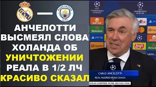 АНЧЕЛОТТИ ВЫСМЕЯЛ СЛОВА ХОЛАНДА ЧТО ОН УНИЧТОЖИТ РЕАЛ В МАТЧЕ ЛЧ РЕАЛ МАДРИД - МАНЧЕСТЕР СИТИ