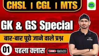 GK/GS Special Class - 01 || GS Most Important Question For - SSC CGL, CHSL, MTS, & All Other Exam