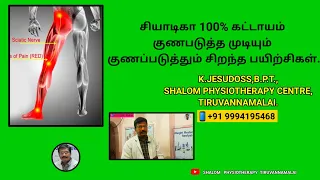 Best exercises to cure sciatica|சியாட்டிகா நரம்பு வலி 100% குணமாக #shalom #sciatica #physiotherapy