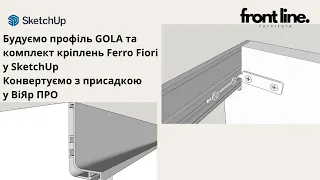 Побудова профілю GOLA та комплекту кріплень Ferro Fiori у SketchUp. Присадка. ВіярПРО