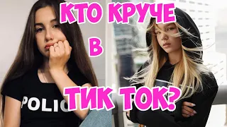 Кто КРУЧЕ в Тик Ток? БАРВИНА VS ДИАНА