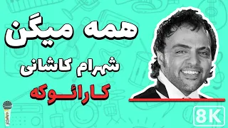 Shahram Kashani - Hame Migan 8K (Farsi/ Persian Karaoke) | (شهرام کاشانی - همه میگن (کارائوکه فارسی