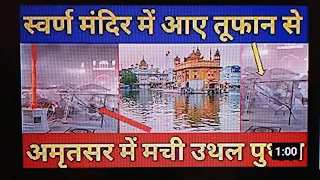 Heavy Thunder Storm in Darbar sahib, Amritsar (Rare video) by Jatinder pal Singh, Hansi