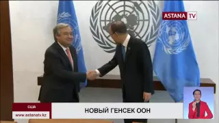 Антонио Гутерриш утвержден на пост генсека ООН