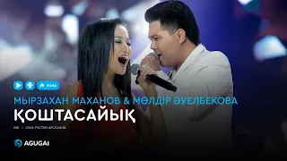 Мырзахан Маханов & Мөлдір Әуелбекова - Қоштасайық (аудио)