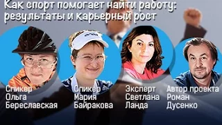 Как найти работу в кризис? Как спорт помогает найти работу: результаты и карьерный рост.