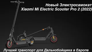 Новый Электросамокат Xiaomi Mi Electric Scooter Pro 2 (2022) Лучший транспорт Дальнобойщика в Европе