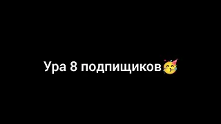 8 подписчиков Ура-а-а-а аааа друзья