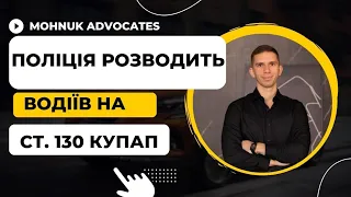 Поліція розводить водіїв на ст. 130 КУпАП