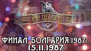 Что? Где? Когда? 1987 г., Болгария, финал от 15.11.1987 (интеллектуальная игра)